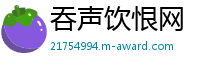 吞声饮恨网